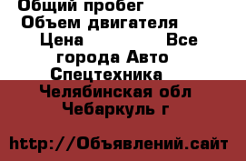 Ford Transit, 2007  › Общий пробег ­ 355 000 › Объем двигателя ­ 2 › Цена ­ 375 000 - Все города Авто » Спецтехника   . Челябинская обл.,Чебаркуль г.